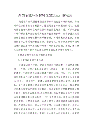 新型节能环保材料在建筑设计的运用.docx