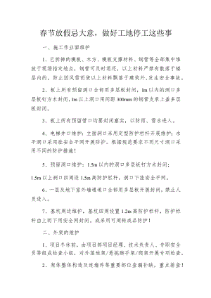 春节放假忌大意做好工地停工这些事.docx