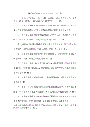 煤矿副总经理安全生产责任制.docx