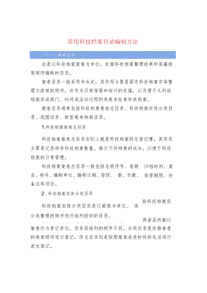 常用科技档案目录编制方法.docx