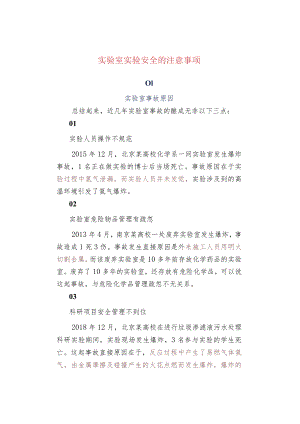 实验室实验安全的注意事项.docx