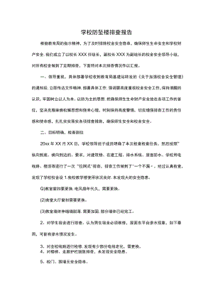 学校防坠楼排查报告.docx