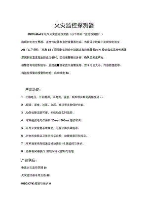 火灾监控探测器.docx