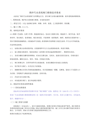 锅炉汽水系统阀门维修技术要求.docx