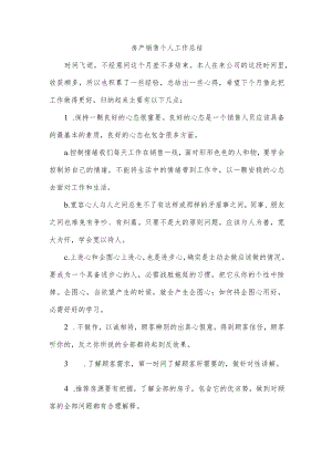 房产销售个人工作总结.docx