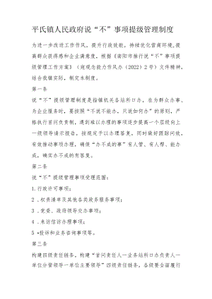 平氏镇人民政府说“不”事项提级管理制度.docx