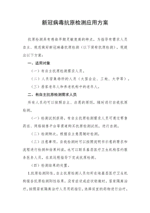 新冠病毒抗原检测应用方案及居民抗原自测需知.docx