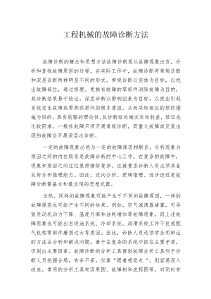 工程机械的故障诊断方法.docx