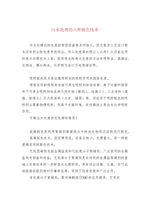 污水处理的六种脱色技术.docx