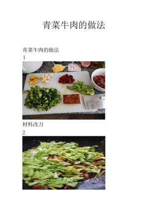 青菜牛肉的做法.docx