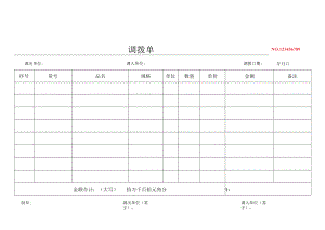 调货单通用模板.docx