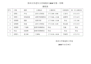 贵州大学老年大学南校区2018年第一学期课程表.docx