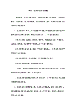 （煤矿）登高作业操作规程.docx