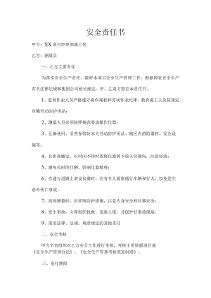 测量员安全责任书.docx