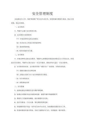 驾驶中心驾校安全管理制度制度[001].docx