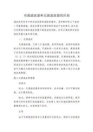 有源滤波器和无源滤波器的区别.docx