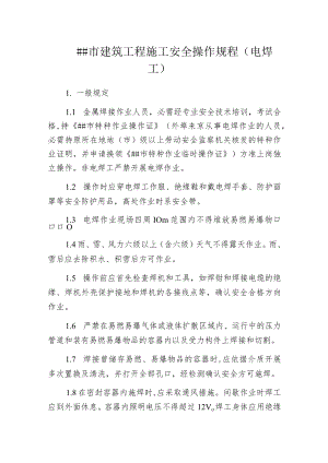 某市建筑工程施工安全操作规程 (电焊工).docx