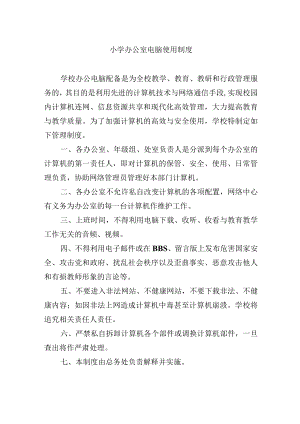 小学办公室电脑使用制度.docx