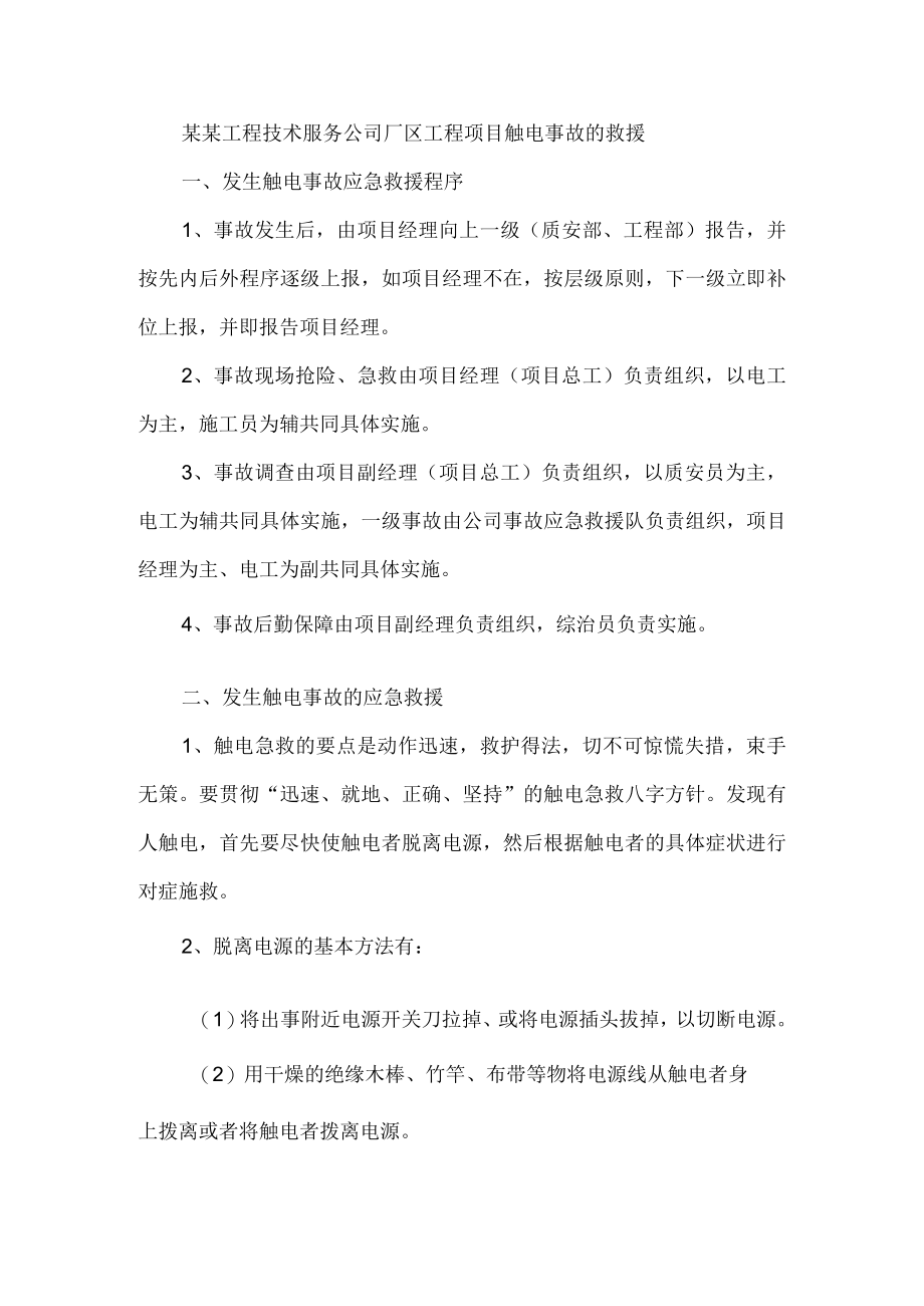 某某工程技术服务公司厂区工程项目触电事故的救援.docx_第1页