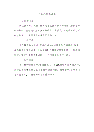 煎药机保养计划.docx