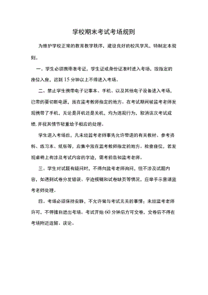 学校期末考试考场规则.docx