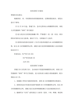 新编医院疫情门诊通知.docx