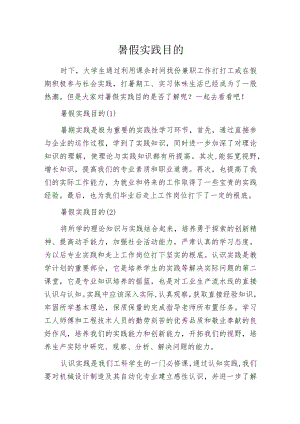 暑假实践目的.docx