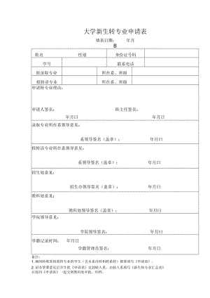 新生转专业申请表.docx