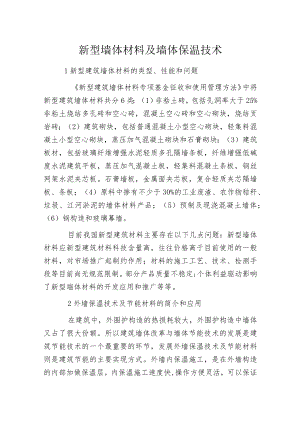 新型墙体材料及墙体保温技术.docx