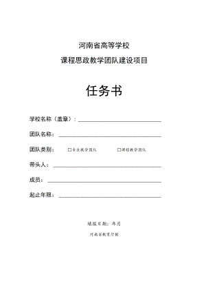 河南省高等学校课程思政教学团队建设项目任务书.docx