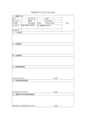 郑钢海外学习奖学金申请表.docx