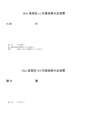 换届选举评议代表选票.docx