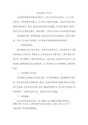 学校班级工作计划.docx