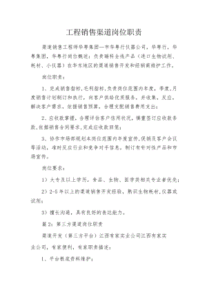 工程销售渠道岗位职责.docx