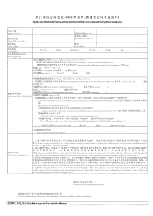 旅行保险合同变更解除申请书供自营官网平台使用.docx