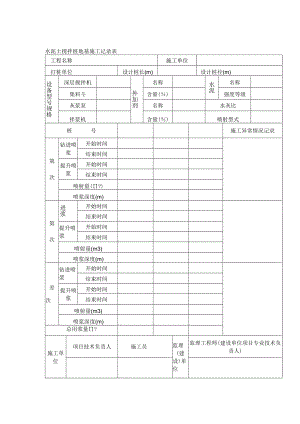 水泥土搅拌桩地基施工记录表.docx