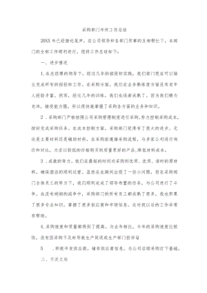 采购部门年终工作总结.docx