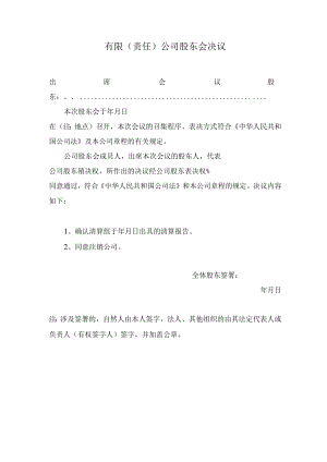 有限（责任）公司股东会决议（办理注销）.docx