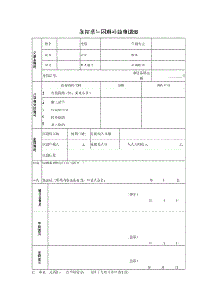 学院学生困难补助申请表.docx