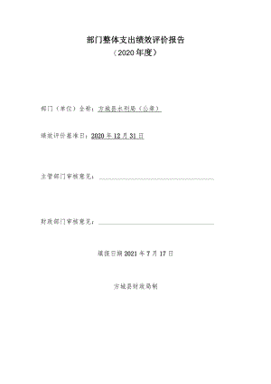 部门整体支出绩效评价报告2020年度.docx
