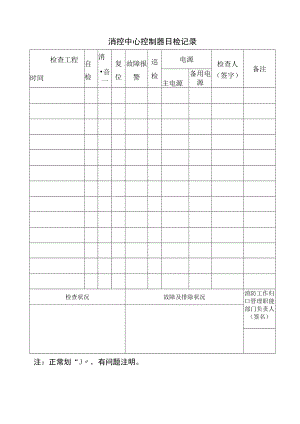 消防控制室有关检查记录表.docx