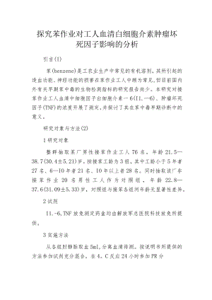 探究苯作业对工人血清白细胞介素肿瘤坏死因子影响的分析.docx