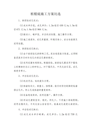 桩根底施工方案比选.docx