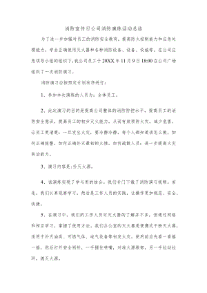 消防宣传日公司消防演练活动总结.docx