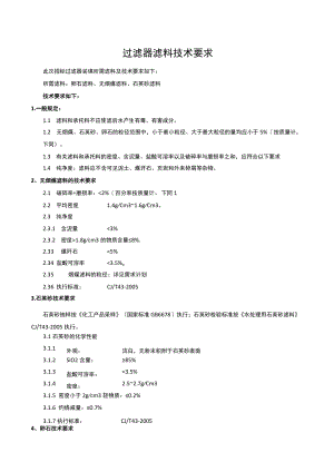 过滤器滤料技术要求.docx