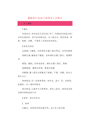 灌肠类产品加工原理及工艺要点.docx