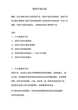 雪球产品介绍(雪球产品概念、雪球产品交易要素等).docx