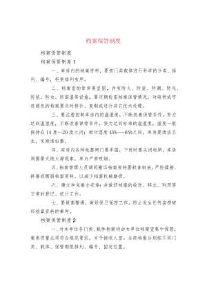 档案保管制度.docx
