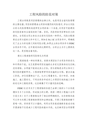 工程风险的防范对策.docx