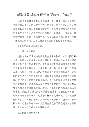 新型建筑材料在现代高层建筑中的应用.docx